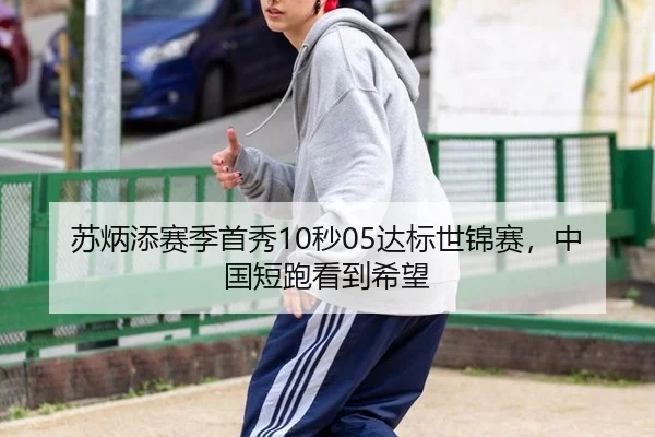 苏炳添赛季首秀10秒05达标世锦赛，中国短跑看到希望
