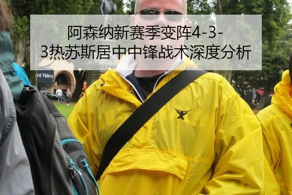 阿森纳新赛季变阵4-3-3热苏斯居中中锋战术深度分析