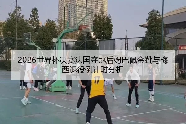 shi-jie-bei-jue-sai-fa-guo-duo-guan-hou-mu-ba-pei-jin-xue-yu-mei-xi-tui-yi-dao-ji-shi-fen-xi-2-113.jpg