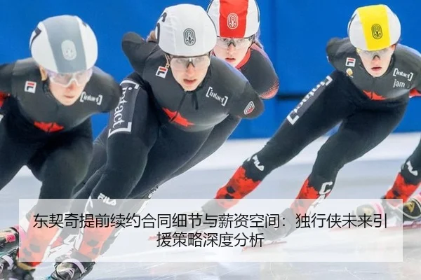 东契奇提前续约合同细节与薪资空间：独行侠未来引援策略深度分析