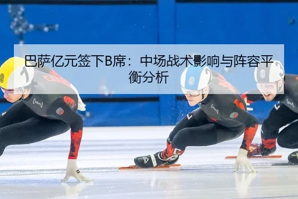 ba-sa-yi-yuan-qian-xia-xi-zhong-chang-zhan-shu-ying-xiang-yu-zhen-rong-ping-heng-fen-xi-2-398.jpg