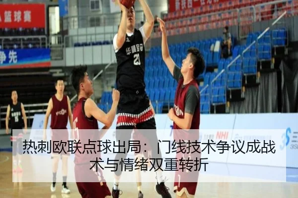 re-ci-ou-lian-dian-qiu-chu-ju-men-xian-ji-shu-zheng-yi-cheng-zhan-shu-yu-qing-xu-shuang-chong-zhuan-zhe-2-289.jpg